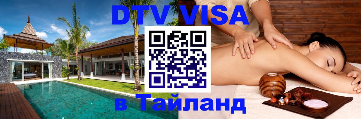 Стоимость и условия DTV визы — оформление в Таиланд под ключ - 