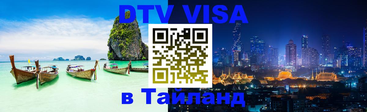 Destination Thailand Visa (DTV виза) 