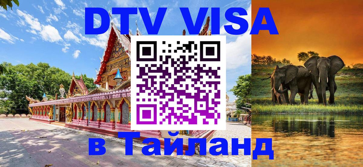 Виза ДТВ на 5 лет в Тайланд Первоуральск 